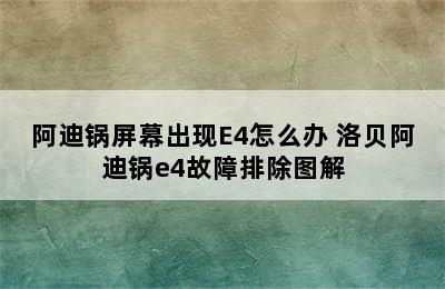 阿迪锅屏幕出现E4怎么办 洛贝阿迪锅e4故障排除图解